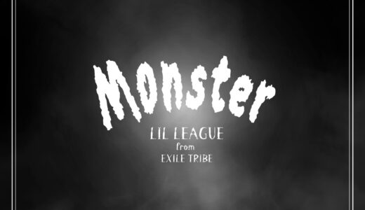 LIL LEAGUE【Monster】歌詞の意味を考察！モンスターとして生きることの意味とは？