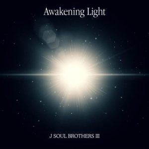 三代目 J SOUL BROTHERS from EXILE TRIBE【Awakening Light】歌詞の意味を考察！夢を追い続ける強さと再び輝く心に迫る