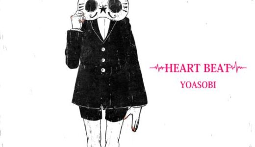 YOASOBI【HEART BEAT】歌詞の意味を考察！心の葛藤と成長の物語を解き明かす